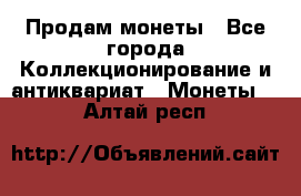 Продам монеты - Все города Коллекционирование и антиквариат » Монеты   . Алтай респ.